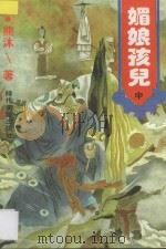 媚娘孩儿 中 1997 PDF电子版封面 753871152X 熊沫著