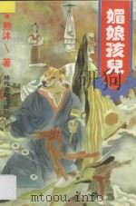 媚娘孩儿 上 1997 PDF电子版封面 753871152X 熊沫著