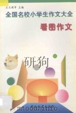 全国名校小学生作文大全看图作文 1997 PDF电子版封面 7503818891 王文琪主编