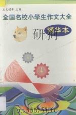 全国名校小学生作文大全精华本 1997 PDF电子版封面 7503818751 王文琪主编