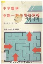 中学数学多题一解与思维策略 1993 PDF电子版封面 7561204553 蔡秉衡等编