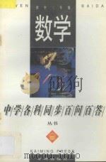 《中学各科同步帮教帮学》丛书 数学 初中三年级 1996 PDF电子版封面 780133051X 常文启主编;史树德,傅永详,李海增,王玉芳编著