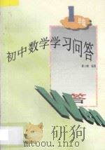 初中数学学习问答一年级 1996 PDF电子版封面 7534328292 蔡上鹤著