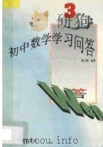 初中数学学习问答三年级 1996 PDF电子版封面 753432842X 蔡上鹤著