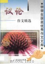 议论作文精选 1997 PDF电子版封面 7536333269 方飞选编