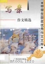 写景作文精选 1997 PDF电子版封面 7536333242 方飞选编