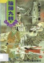 阴阳九转 下 1997 PDF电子版封面 7538711546 熊沐著