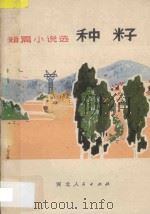 种籽  短篇小说选（1973 PDF版）