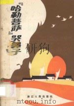 哈勒菩萨哭鼻子 1983 PDF电子版封面 10103362 胡兆铮等著