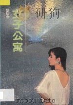 女子公寓 1992 PDF电子版封面 7536010974 黎珍宇著