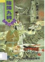 阴阳九转 上 1997 PDF电子版封面 7538711546 熊沐著