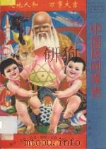 中国民间择吉 1994 PDF电子版封面 7104006524 吴颖著