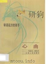 心曲 寄语远方的孩子 1991 PDF电子版封面 7201007297 刘启光,潘克定编著