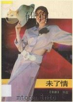 未了情 1989 PDF电子版封面 7536005059 依达著