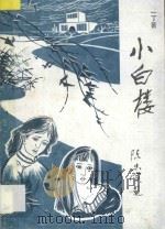 小白楼 1994 PDF电子版封面 7806121080 一丁著