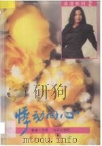 悸动的心 1993 PDF电子版封面 7501510180 亦舒著