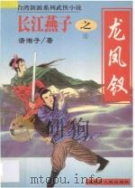 长江燕子  3  龙凤钗传奇   1998  PDF电子版封面  7204040031  潇湘子著 