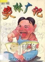 新编笑林广记 1997 PDF电子版封面 7204032764 广林编