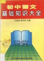初中语文基础知识大全   1997  PDF电子版封面  7543730316  王俊波，郐中和主编；杨双贵，宋晓迪，周伟，李妍编委 