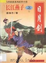 长江燕子  1  日月剑传奇（ PDF版）