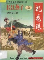长江燕子  2  虬龙珠传奇（ PDF版）