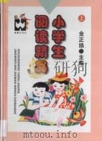 小学生阅读精品 上 1997 PDF电子版封面 7805313474 金正扬主编