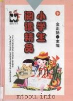 小学生阅读精品 下 1997 PDF电子版封面 7805313067 金正扬主编