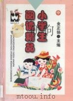 小学生阅读精品 中（1997 PDF版）