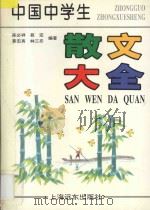 中国中学生散文大全 1997 PDF电子版封面 7806134824 陈必祥等编著