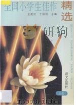 全国小学生佳作精选 上 1994 PDF电子版封面 9787800067006 王厥轩,于培明主编;董颖苓编委
