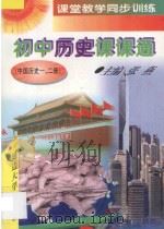 课堂教学同步训练 同步详解精练手册 初中历史课课通 中国历史 第1、2册 1997 PDF电子版封面 7563406751 张燕主编;金熙日,苗青副主编