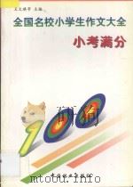 全国名校小学生作文大全 小考满分 1997 PDF电子版封面 7503818883 王文琪主编