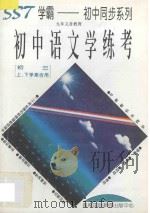九年义务教育  初中语文学练考  初三上下学期合用（1996 PDF版）