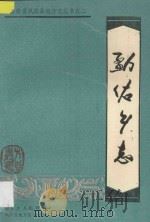 云南省凤庆县地方志丛书 2 勐佑乡志 1991 PDF电子版封面 杨恒芳主编;凤庆县勐佑乡人民政府,凤庆县地方志办公室编著