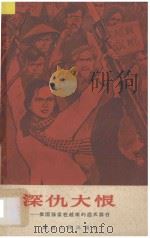 深仇大恨 美国强盗在越南的滔天罪行 1965 PDF电子版封面 3109175 本书编委会编著