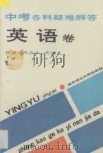 中考各科疑难解答 英语卷 1993 PDF电子版封面 7810137069 张溉,吕志士主编;曲薇,许杏英,张其萱编著