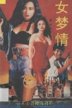 女梦情 1995 PDF电子版封面 7532912361 雪米莉著