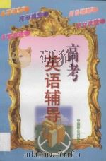 高考英语辅导 怎样做单项填空 完形填空 阅读理解 短文改错 书面表达 1997 PDF电子版封面 9787800962929 朱麟,孔繁德主编;林吉云,汪琴芳,叶晓春,魏邦建,施福兰,胡