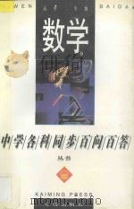 数学·高中二年级   1996  PDF电子版封面  7801330617  常文启主编；李振邦，鲍难先编著 