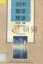 初中数学精讲三年级代数 1997 PDF电子版封面 7534330610 陈德前编著