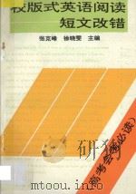 校版式英语阅读 短文改错 1993 PDF电子版封面 7201016261 张克峰,徐晓雯主编