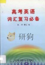 高考英语词汇复习必备 1998 PDF电子版封面 7810127985 张沛编