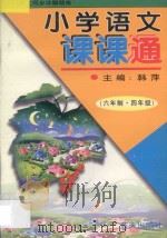 小谈语文课课通:四年级 1997 PDF电子版封面 780081744X 韩萍主编;秦萍编著