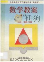 九年义务教育五年制小学  人教版  数学教案·第5册（1995 PDF版）