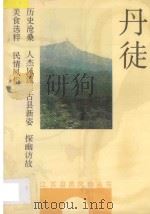 丹徒 1992 PDF电子版封面 7214008513 濮永顺,姚季平主编;中共丹徒县委宣传部审订