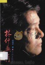 林仲兴之门 1994 PDF电子版封面 7806160108 郑伟平著