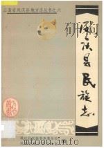 凤庆县民族志 1991 PDF电子版封面 杨滋荣主编;凤庆县民族事务委员会,凤庆县地方志办公室编