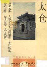 太仓 1992 PDF电子版封面 721400903X 端木逸汶等著