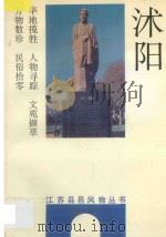 沭阳 1992 PDF电子版封面 7214009943 廖化兵等主编