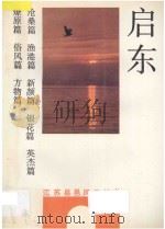 启东 1992 PDF电子版封面 7214009129 朱骏弛等编著
